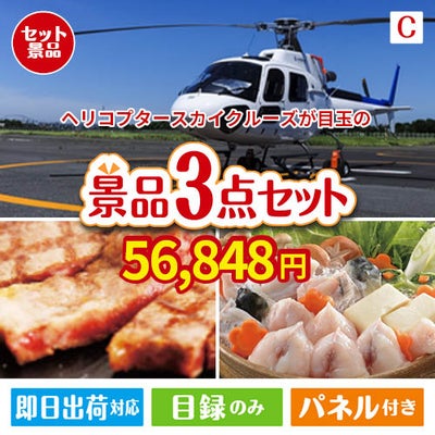 ヘリコプタースカイクルーズが目玉の肉も魚も楽しめる豪華グルメ景品3点セットC