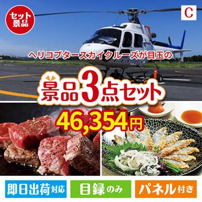 ヘリコプタースカイクルーズが目玉の黒毛和牛＆ふぐを味わう贅沢グルメ景品3点セットC