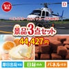 ヘリコプタースカイクルーズが目玉の贅沢スイーツ尽くしの景品3点セットD