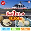 ヘリコプタースカイクルーズが目玉の贅沢スイーツ尽くしの景品3点セットD