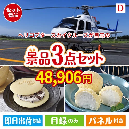 ヘリコプタースカイクルーズが目玉の贅沢スイーツ尽くしの景品3点セットD