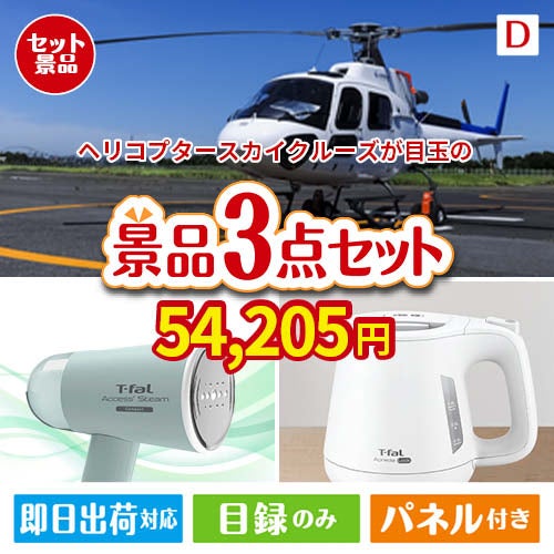 ヘリコプタースカイクルーズが目玉の毎日の家事がラクになる人気家電景品3点セットD