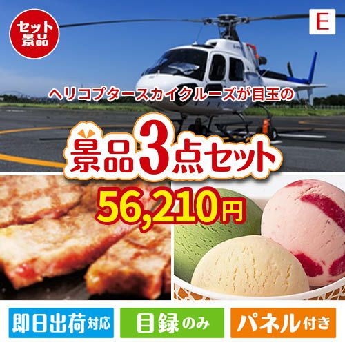 ヘリコプタースカイクルーズが目玉の和牛とハーゲンダッツの極上グルメ景品3点セットE