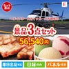 ヘリコプタースカイクルーズが目玉の和牛とハーゲンダッツの極上グルメ景品3点セットE