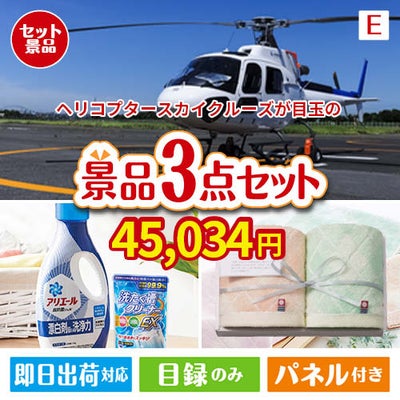 ヘリコプタースカイクルーズが目玉の毎日使える実用的な生活応援景品3点セットE