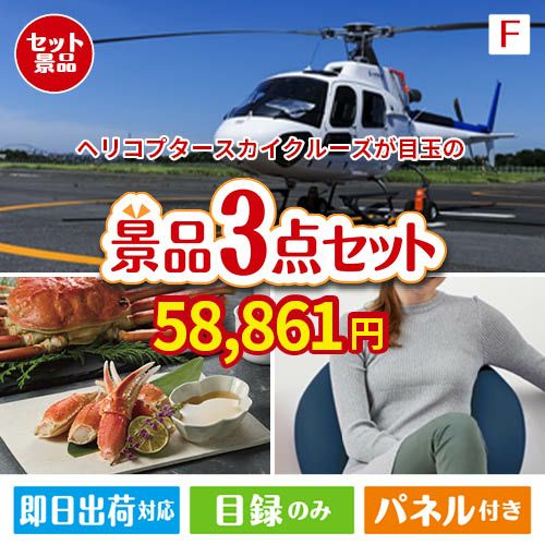 ヘリコプタースカイクルーズが目玉の海鮮グルメと快適グッズ景品3点セットF