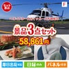 ヘリコプタースカイクルーズが目玉の海鮮グルメと快適グッズ景品3点セットF