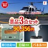 ヘリコプタースカイクルーズが目玉の人気ブランド家電が揃う豪華景品3点セット