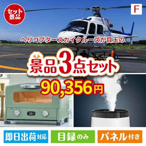 ヘリコプタースカイクルーズが目玉の人気ブランド家電が揃う豪華景品3点セット