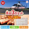 ヘリコプタースカイクルーズが目玉の上質な食と暮らしを彩る景品3点セットG