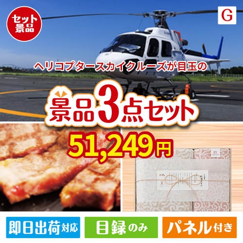 ヘリコプタースカイクルーズが目玉の上質な食と暮らしを彩る景品3点セットG