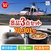 ヘリコプタースカイクルーズが目玉のおうち時間を快適に過ごせる景品3点セットG