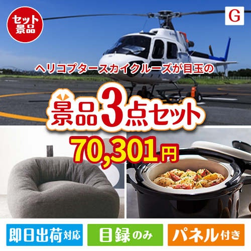 ヘリコプタースカイクルーズが目玉のおうち時間を快適に過ごせる景品3点セットG