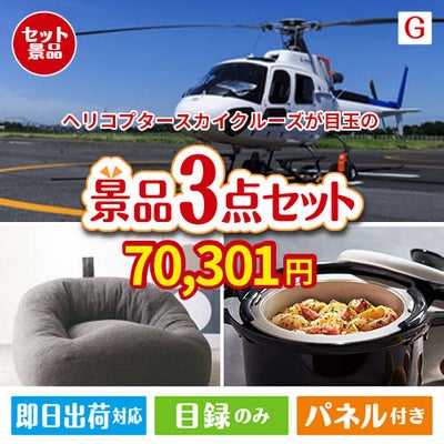 ヘリコプタースカイクルーズが目玉のおうち時間を快適に過ごせる景品3点セットG