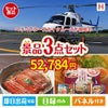 ヘリコプタースカイクルーズが目玉の美味しいもの好き必見のグルメ景品3点セットH