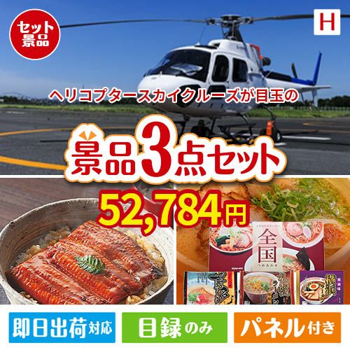 ヘリコプタースカイクルーズが目玉の美味しいもの好き必見のグルメ景品3点セットH