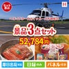 ヘリコプタースカイクルーズが目玉の美味しいもの好き必見のグルメ景品3点セットH