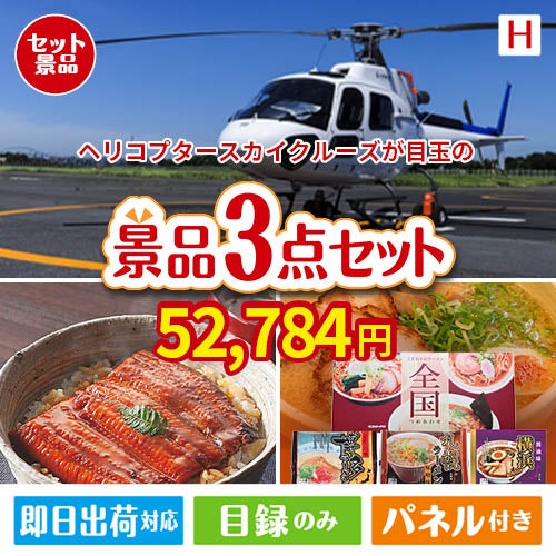 ヘリコプタースカイクルーズが目玉の美味しいもの好き必見のグルメ景品3点セットH