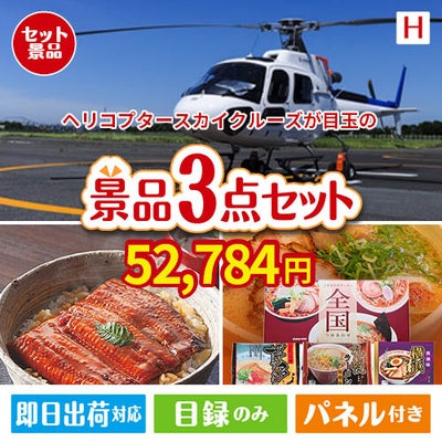 ヘリコプタースカイクルーズが目玉の美味しいもの好き必見のグルメ景品3点セットH