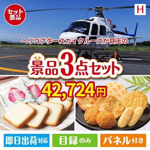 ヘリコプタースカイクルーズが目玉の幅広い世代に喜ばれる人気お菓子景品3点セットH