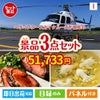 ヘリコプタースカイクルーズが目玉のグルメと実用性を兼ね備えた景品3点セットI
