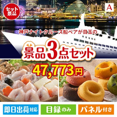 神戸ナイトクルーズ船が目玉の甘党＆グルメ必見の景品3点セットA