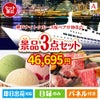 神戸ナイトクルーズ船が目玉の鉄板人気のスイーツ＆お肉の景品3点セットA