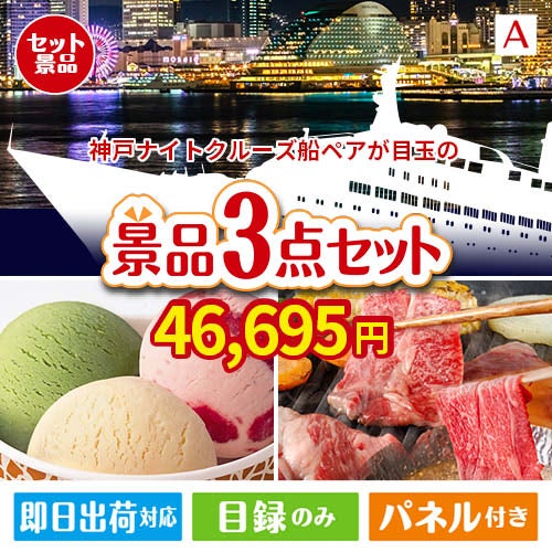 神戸ナイトクルーズ船が目玉の鉄板人気のスイーツ＆お肉の景品3点セットA