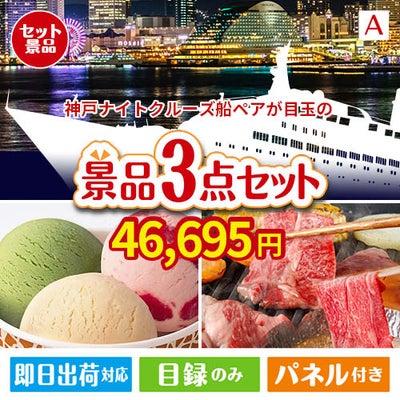 神戸ナイトクルーズ船が目玉の鉄板人気のスイーツ＆お肉の景品3点セットA