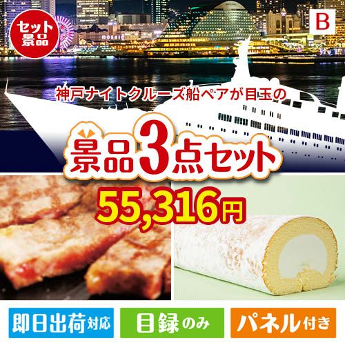 神戸ナイトクルーズ船が目玉のグルメに嬉しいお肉とスイーツ景品3点セットB