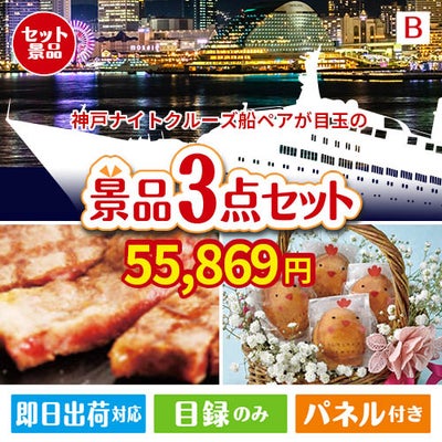 神戸ナイトクルーズ船が目玉のグルメに嬉しいお肉とスイーツ景品3点セットB