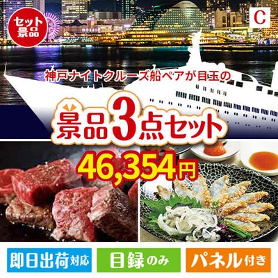 神戸ナイトクルーズ船が目玉の黒毛和牛＆ふぐを味わう贅沢グルメ景品3点セットC
