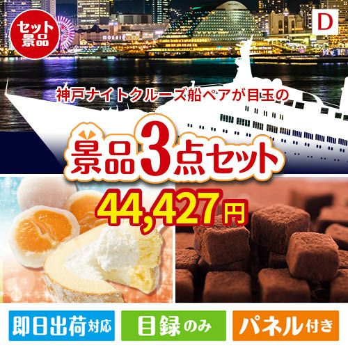 神戸ナイトクルーズ船が目玉の贅沢スイーツ尽くしの景品3点セットD