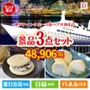 神戸ナイトクルーズ船が目玉の贅沢スイーツ尽くしの景品3点セットD