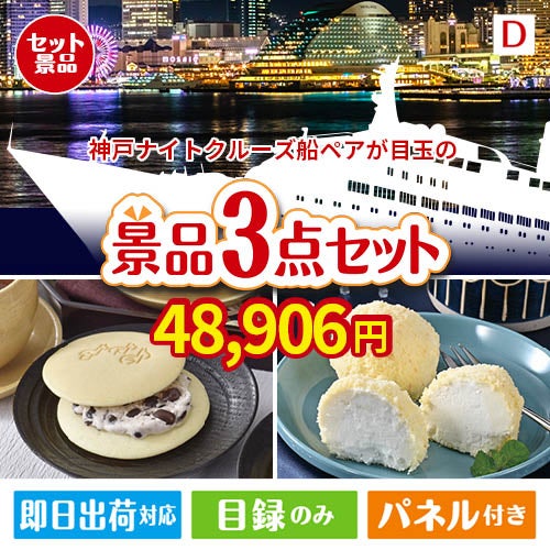 神戸ナイトクルーズ船が目玉の贅沢スイーツ尽くしの景品3点セットD
