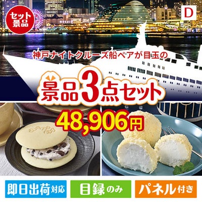 神戸ナイトクルーズ船が目玉の贅沢スイーツ尽くしの景品3点セットD