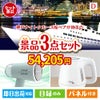 神戸ナイトクルーズ船が目玉の毎日の家事がラクになる人気家電景品3点セットD