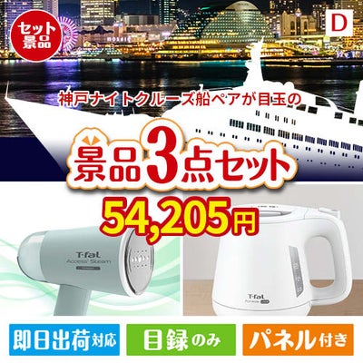 神戸ナイトクルーズ船が目玉の毎日の家事がラクになる人気家電景品3点セットD