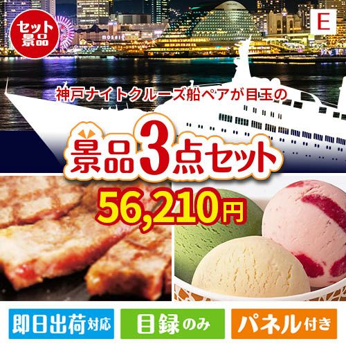 神戸ナイトクルーズ船が目玉の和牛とハーゲンダッツの極上グルメ景品3点セットE