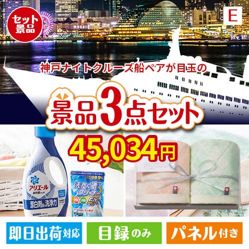 神戸ナイトクルーズ船が目玉の毎日使える実用的な生活応援景品3点セットE