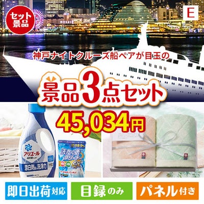 神戸ナイトクルーズ船が目玉の毎日使える実用的な生活応援景品3点セットE
