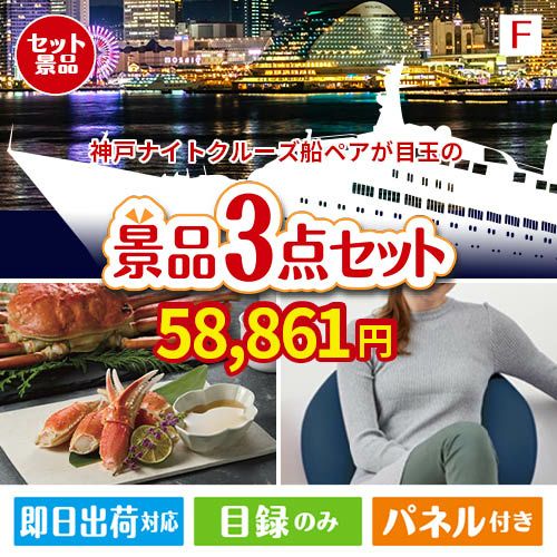 神戸ナイトクルーズ船が目玉の海鮮グルメと快適グッズ景品3点セットF