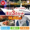 神戸ナイトクルーズ船が目玉の海鮮グルメと快適グッズ景品3点セットF