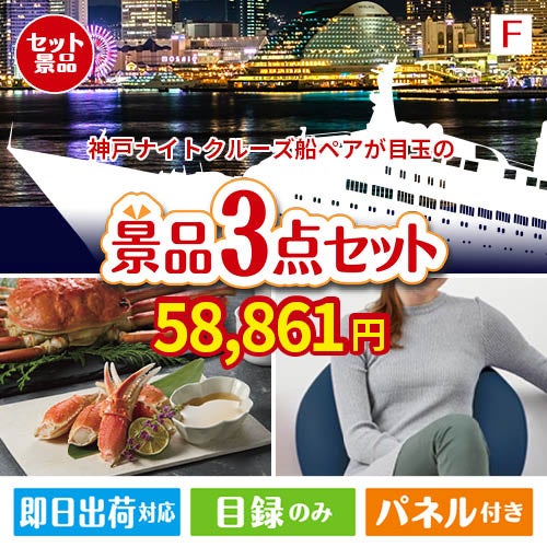 神戸ナイトクルーズ船が目玉の海鮮グルメと快適グッズ景品3点セットF