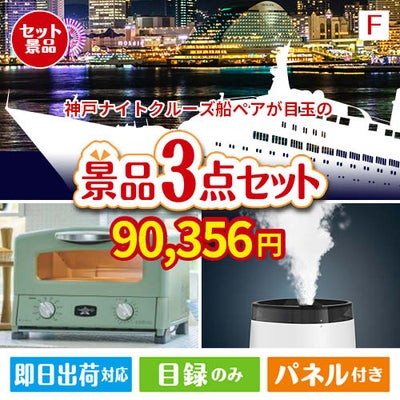 神戸ナイトクルーズ船が目玉の人気ブランド家電が揃う豪華景品3点セット