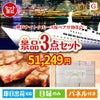 神戸ナイトクルーズ船が目玉の上質な食と暮らしを彩る景品3点セットG