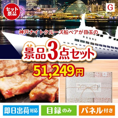 神戸ナイトクルーズ船が目玉の上質な食と暮らしを彩る景品3点セットG