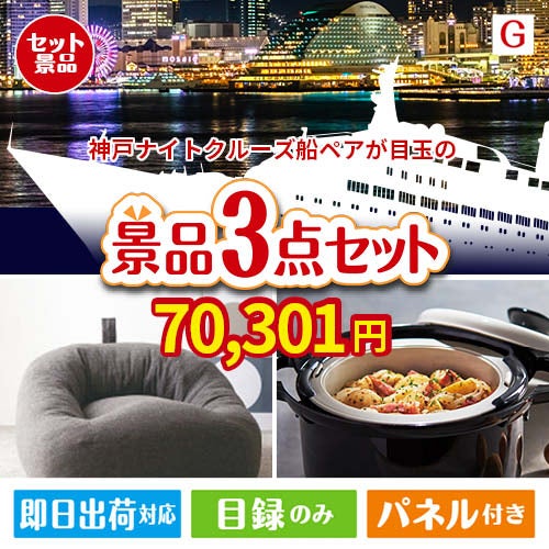 神戸ナイトクルーズ船が目玉のおうち時間を快適に過ごせる景品3点セットG