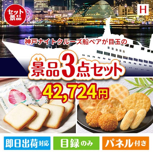 神戸ナイトクルーズ船が目玉の幅広い世代に喜ばれる人気お菓子景品3点セットH