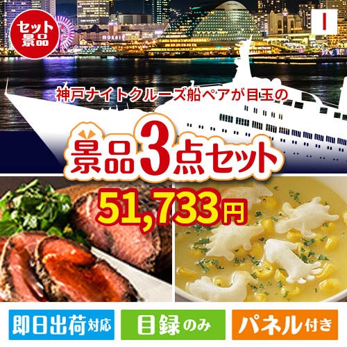 神戸ナイトクルーズ船が目玉のグルメと実用性を兼ね備えた景品3点セットI